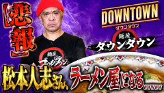 【悲報】松本人志さん、ラーメン屋になるwwwwwwwwww