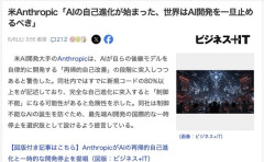米Anthropic「AIの自己進化が始まった、世界はAI開発を一旦止めるべき」