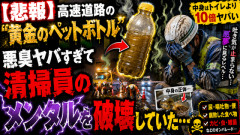 【悲報】高速道路の“黄金のペットボトル”、悪臭ヤバすぎて清掃員のメンタルを破壊していた……