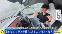 【悲報】ミニマリストさん、家を捨てテスラ車に住み始めるｗｗｗｗｗｗ