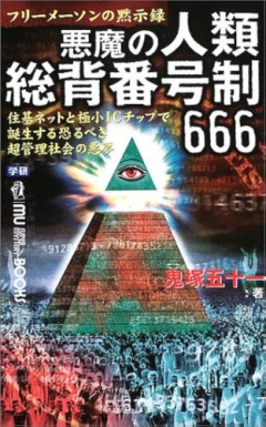 【悲報】666は悪魔の数字らしい