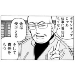 【悲報】ラーメンハゲさん「ボランティアじゃあ仕事に責任を持てない」ｗｗｗｗｗｗｗｗｗｗ