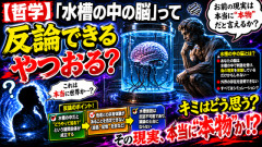 【哲学】「水槽の中の脳」って反論できるやつおる？ ワイらが見てる世界、ガチで仮想現実かもしれない……