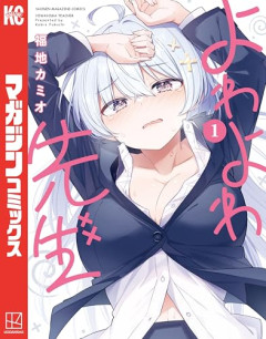【悲報】よわよわ先生の身体能力、ガチでやばいｗｗｗｗ