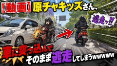 【動画】原チャキッズさん、車に突っ込んでそのまま逃走してしまうｗｗｗｗｗ