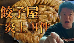 因縁の餃子店が堀江貴文氏に対戦要求「堀江に店を潰された」「俺に試合させてください」