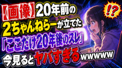 【画像】20年前の2ちゃんねらーが立てた「ここだけ20年後のスレ」、今見るとヤバすぎるｗｗｗｗｗ