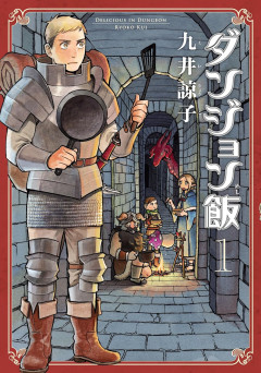 『ダンジョン飯』って出オチ漫画かと思いきや完成度高いよな