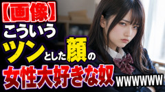 【画像】こういうツンとした顔の女性大好きな奴ｗｗｗｗｗ