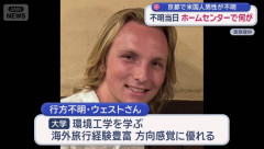 京都で行方不明だった米大学生が死亡　家族がSNSで公表