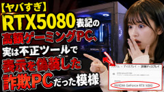 【ヤバすぎ】RTX5080表記の高額ゲーミングPC、実は不正ツールで表示を偽装した詐欺PCだった模様