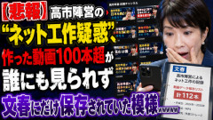 高市陣営が作成した誹謗中傷動画100本超はネット上で誰にも閲覧されることなく文春が保存