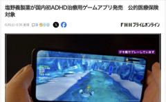 【朗報】塩野義製薬、国内初ADHD治療用ゲームアプリ発売　公的医療保険対象