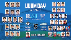 「UUUM 対 日本ハムOB」UUUMオールスター追加参加クリエイター発表！ｗｗｗｗｗｗｗｗｗ