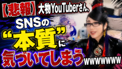 【悲報】大物YouTuberさん、SNSの“本質”に気づいてしまうｗｗｗｗｗ