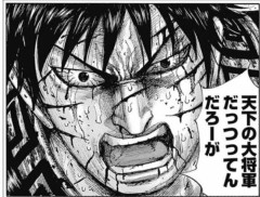 【悲報】キングダムとかいう漫画、79巻までやってまだ一国しか征服してないことが発覚