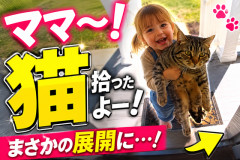【画像】子ども「ママ〜猫拾ったよー！」←どう見ても猫じゃなくて草ｗｗｗｗｗ