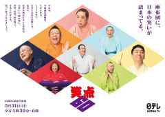 【実況・感想】笑点60周年スペシャル 生放送!懐かし映像…談志&前武&三波伸介&歌丸&小円遊【アンチ禁止】