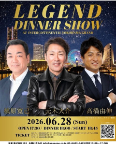 槙原寛己元木大介高橋由伸のディナーショー(25000～35000円)←需要ある？