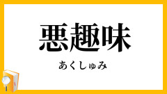 今までに出会った悪趣味だと思った人