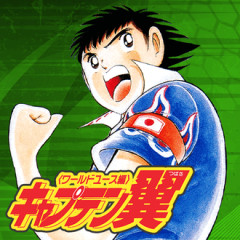 ワールドユース編全話無料始まった