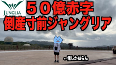 【ちょっと可哀そう:びわ湖くん 】50億赤字のジャングリア誕生日に行ってみた!びわ湖くんが体当たりで挑む衝撃のテーマパーク潜入!