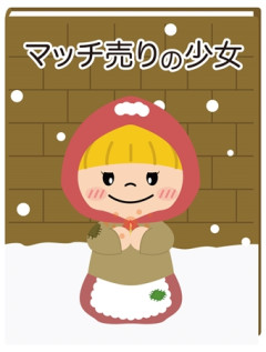 「マッチ売りの少女」とかいう話、アレなんなんや？