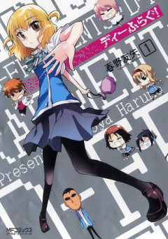 【ディーふらぐ！】なんでアニメは1期しかないんだ？
