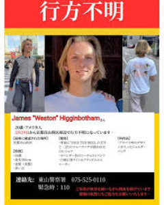 【訃報】京都で行方不明だった米大学生ジェームズ・ウェストン・ヒギンボーサムさん（20）、山岳地帯で発見され死亡、海外でも大きく報じられていた