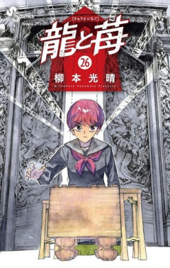 【画像】龍と苺作者「次回作は高木さんみたいなラブコメ漫画を描きます」