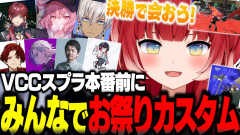 【神回】VCC本番直前に巻き起こる爆笑の嵐!赤見かるびと豪華メンバー!不破湊 イブラヒム ツルギ なるせ ローレン うるか Sasatikk