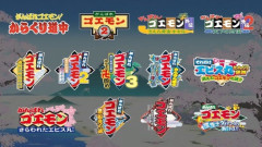 がんばれゴエモン大集合「ゴエモン13本入り」←がんばりすぎワロタｗｗｗｗｗｗｗｗ