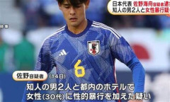 サッカー日本代表・佐野海舟選手、性的暴行問題が海外で広まり海外ニキぶちギレ大炎上へ
