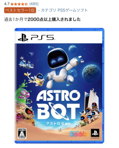 アマゾン「セール中にアストロボット2000本以上売れました」　ファミ通「アストロボット全国売上1600本」