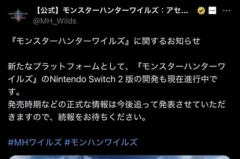 【悲報】モンハンワイルズSwitch2版、なぜかひっそり発表