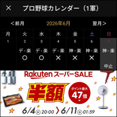 【画像】東北楽天ゴールデンイーグルスと楽天スーパーセールの関係性がやばすぎた！