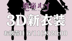 【6/11㈭20時～6】ルイ姉生誕3Dライブ『Luminous Stairs』開催決定！！新衣装＆『超』重大告知あり