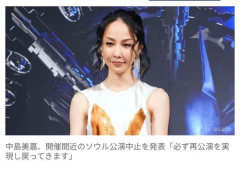 【困惑】中島美嘉さん、開催間近のソウル公演を中止・・・・・・・・・