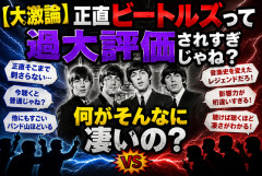 【大激論】正直ビートルズって過大評価されすぎじゃね？何がそんなに凄いの？