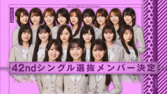 センターは一ノ瀬美空！ 42ndシングル選抜メンバー決定！！！！【乃木坂46】