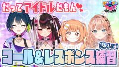 【注目】にじさんじのアイドルたちが大集結！！夜見れな 山神カルタ 五十嵐梨花 雲母たまこ