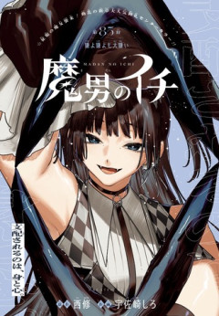 【魔男のイチ】85話 感想...止まるんじゃねぇぞ