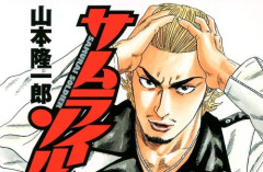 人気ヤンキー漫画『サムライソルジャー』が全巻100円で買えるガチでヤバい激安セール開催！！全部揃えても「2,700円」に！！