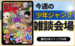 今週の少年ジャンプについて語ろう【28号】