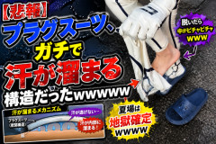 【悲報】プラグスーツ、ガチで汗が溜まる構造だったｗｗｗｗｗ