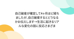 自己破産が確定して4ヶ月ほど経ちましたが、自己破産するとどうなるかお伝えします→生活に起きるリアルな変化の話に反応さまざま