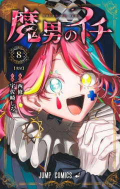 【魔男のイチ 85話感想】フヂミネの恐毒の魔法で絶対絶命の中、現れた人物は…！！