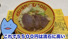 【悲報】YouTuberびわ湖くん、ホリエモンの5500円ラーメンを実食してしまう・・・・・・・・・