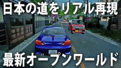 【悲報】日本を舞台にしたオープンワールドゲームがあんまりない理由←これｗｗｗｗｗｗｗｗｗｗ