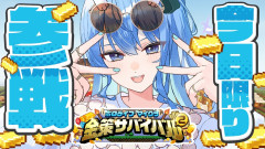 【わずか一日の登場】星街すいせいが魅せる神プレイ!【#ホロ金策サバイバル2】今日限りの参戦